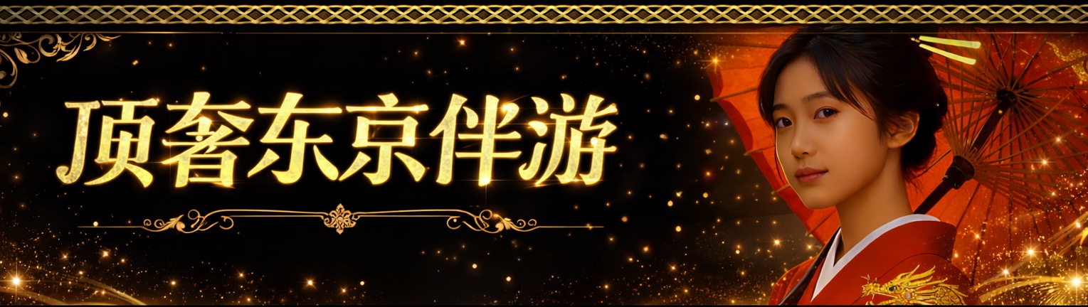 顶奢东京伴游